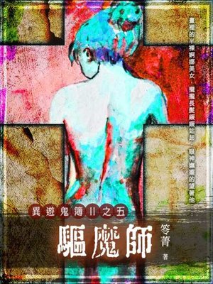 cover image of 異遊鬼簿Ⅱ之五